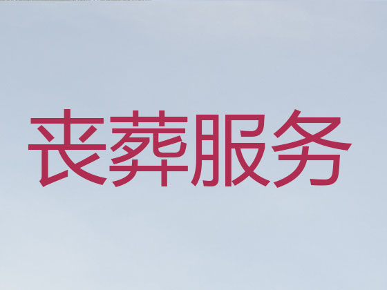 忻州殡仪服务公司-丧葬一条龙服务
